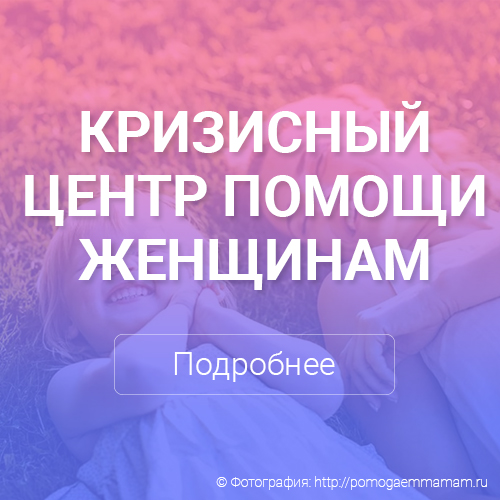 Кризисный центр помощи женщинам