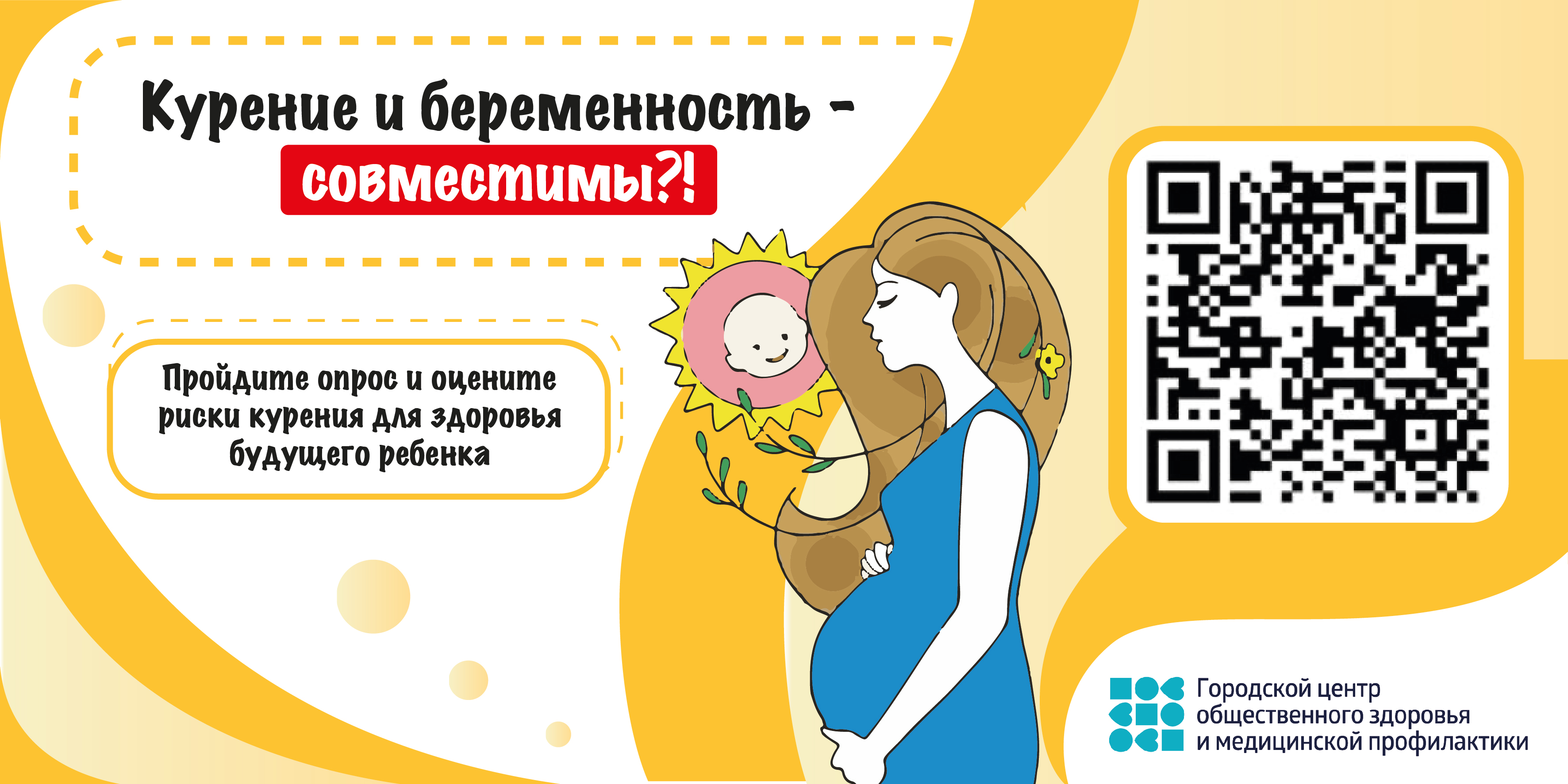 Курение и беременность