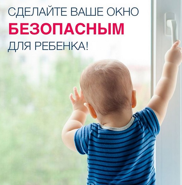 Осторожно! Ребенок у окна!