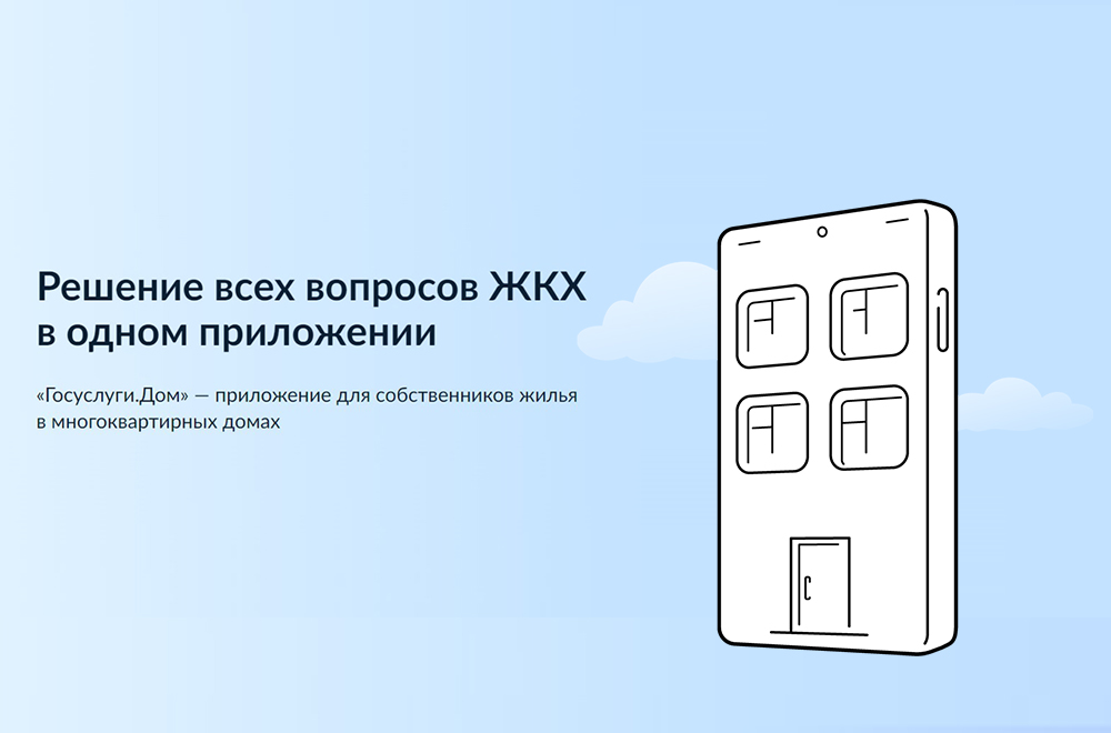 Госуслуги.Дом