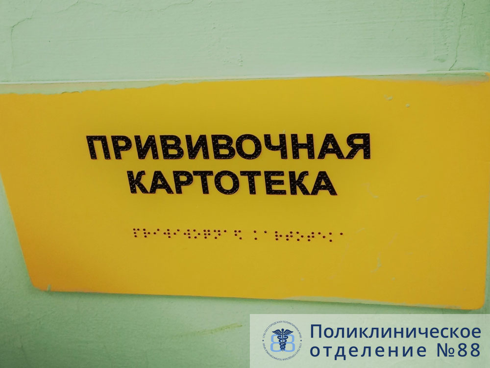 Доступная среда СПБ ГБУЗ Поликлиника №88
